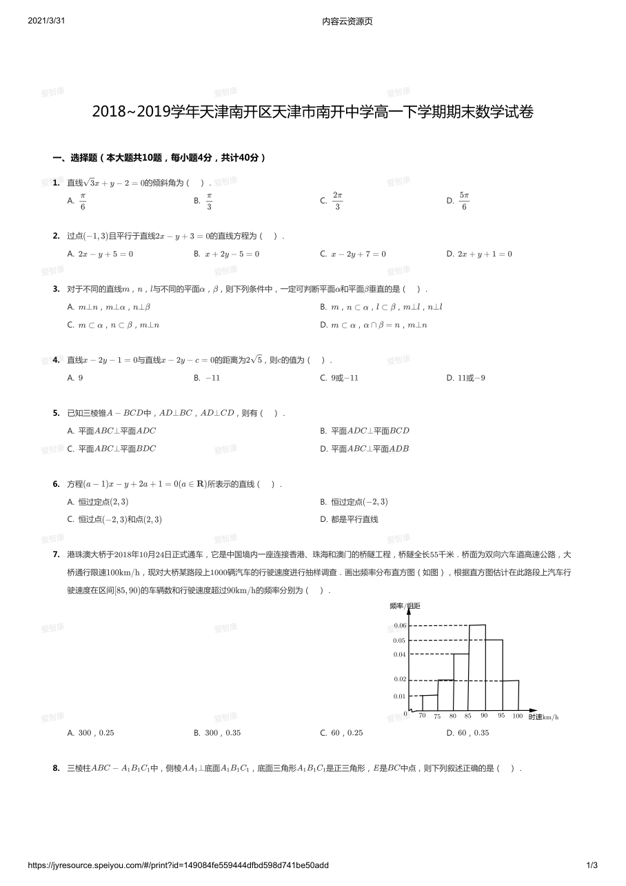 2018~2019学年天津南开区天津市南开中学高一下学期期末数学试卷.pdf 第 1 页